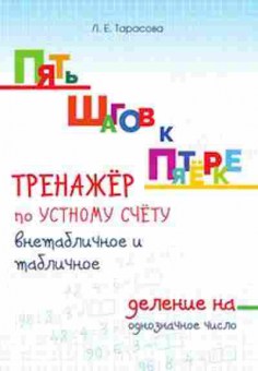 Книга Внетабличное и табличное деление на однозначное число Тарасова Л.Е., б-1972, Баград.рф